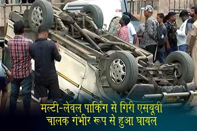 Khabar East:SUV-Plunges-From-Multi-Level-Parking-In-Puri-Driver-Critically-Injured