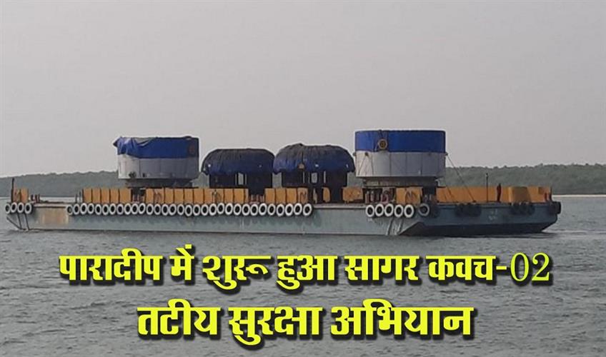 Khabar East:Sagar-Kavach-02-Coastal-Security-Exercise-Begins-At-Odishas-Paradip