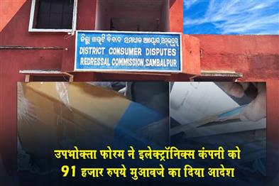 Khabar East:Sambalpur-Consumer-Forum-Orders-Electronics-Company-To-Pay-Rs-91K-Compensation