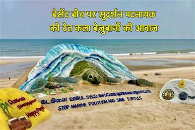 Khabar East:Sand-Artist-Sudarsan-Pattnaik-Creates-Sculpture-Against-Plastic-Use-Speaks-For-The-Voiceless