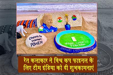 Khabar East:Sand-Artist-Sudarsan-Pattnaik-Wishes-Team-India-Good-Luck-For-Womens-Odi-World-Cup-Final