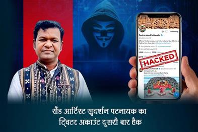 Khabar East:Sand-Artist-Sudarsan-Pattnaiks-Twitter-Account-Hacked-For-Second-Time
