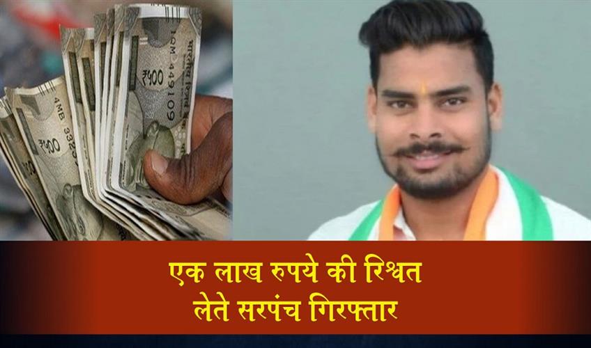 Khabar East:Sarpanch-arrested-for-accepting-a-bribe-of-one-lakh-rupees