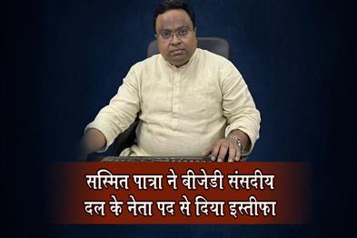 Khabar East:Sasmit-Patra-Steps-Down-As-BJD-Parliamentary-Party-Leader