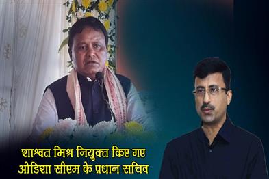 Khabar East:Saswata-Mishra-Appointed-Principal-Secretary-To-Odisha-Chief-Minister