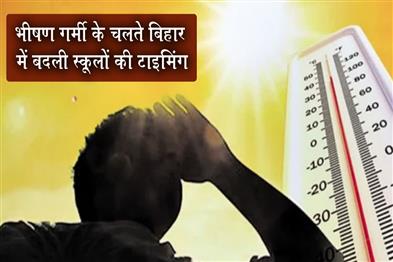 Khabar East:School-Timings-Changed-in-Bihar-Due-to-Intense-Heat