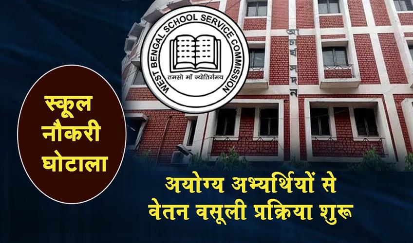 Khabar East:School-job-scam-Process-begins-to-recover-salaries-from-ineligible-candidates