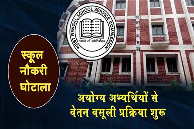 Khabar East:School-job-scam-Process-begins-to-recover-salaries-from-ineligible-candidates