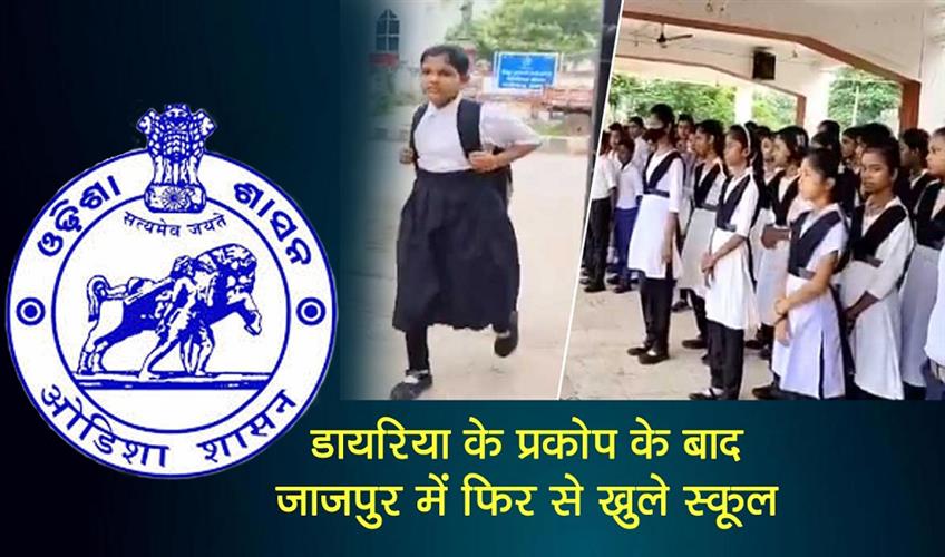 Khabar East:Schools-Reopen-In-Jajpur-After-Diarrhoea-Outbreak-Precautions-In-Place