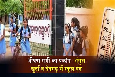 Khabar East:Schools-To-Remain-Closed-In-Angul-Khordha-And-Deogarh-Due-To-Severe-Heat-Wave-Conditions