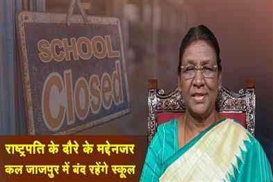 Khabar East:Schools-To-Remain-Closed-In-Jajpur-On-Feb-3-For-President-Droupadi-Murmus-Visit