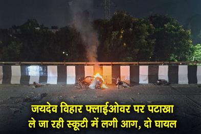 Khabar East:Scooter-Carrying-Firecrackers-Catches-Fire-On-Jaydev-Vihar-Flyover-2-Injured