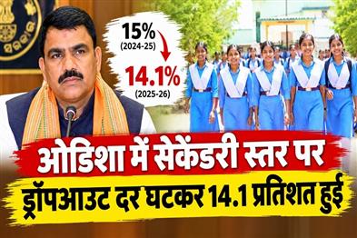 Khabar East:Secondary-Dropout-Rate-In-Odisha-Falls-To-141-Pc-In-2025-26-Minister