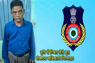 Khabar East:Section-Officer-Arrested-While-Accepting-Bribe-In-Puri