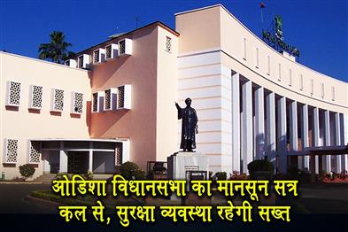 Khabar East:Security-Tightened-30-Platoons-Deployed-For-Odisha-Assembly-Session