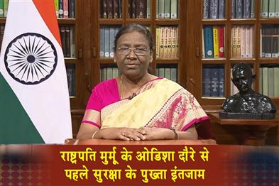 Khabar East:Security-Tightened-ahead-of-President-Murmus-Odisha-Visit