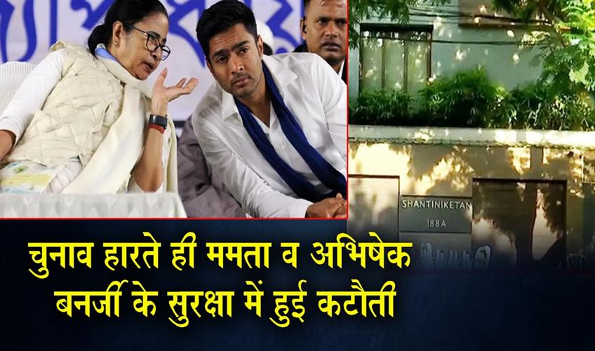 Khabar East:Security-for-Mamata-and-Abhishek-Banerjee-was-scaled-down-immediately-after-their-election-defeat