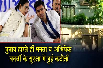 Khabar East:Security-for-Mamata-and-Abhishek-Banerjee-was-scaled-down-immediately-after-their-election-defeat