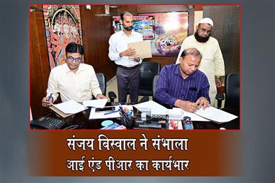 Khabar East:Senior-IAS-Officer-Sanjay-Kumar-Biswal-Takes-Charge-As-IPR-Director