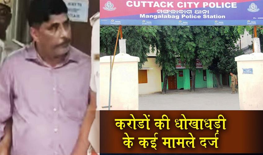 Khabar East:Serial-Conman-Arrested-For-Rs-20L-Land-Fraud-In-Kataka