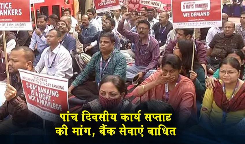 Khabar East:Services-Disrupted-At-Public-Sector-Banks-Over-5-Day-Work-Week-Demand-In-Odisha