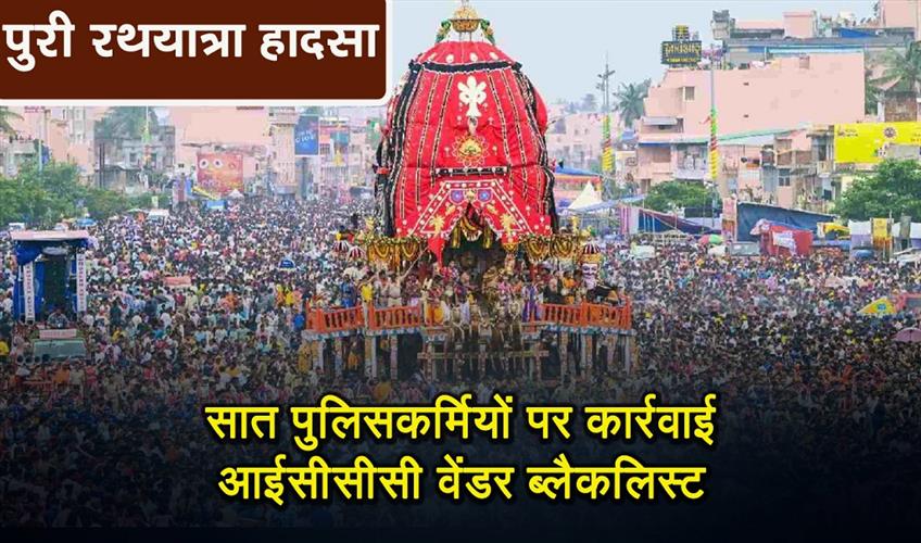 Khabar East:Seven-Cops-Booked-ICCC-Vendor-Blacklisted-Over-Puri-Rath-Yatra-Tragedy