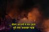Khabar East:Seven-shops-completely-burnt-down-in-a-massive-fire