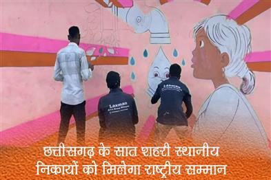 Khabar East:Seven-urban-local-bodies-of-Chhattisgarh-will-get-national-honor