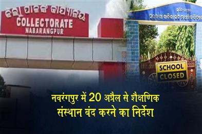 Khabar East:Severe-Heatwave-Forces-Nabarangapur-Admin-To-Shut-Educational-Institutions-From-Apr-20