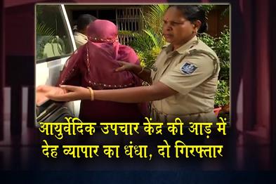 Khabar East:Sex-racket-running-under-guise-of-ayurvedic-treatment-centre-busted-in-Bhubaneswar