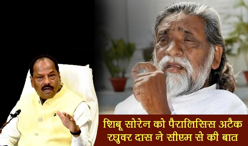 Khabar East:Shibu-Soren-got-paralysis-attack-Raghuvar-Das-talked-to-CM