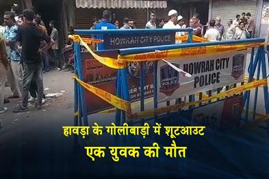 Khabar East:Shootout-in-Howrahs-Golabari-one-youth-killed