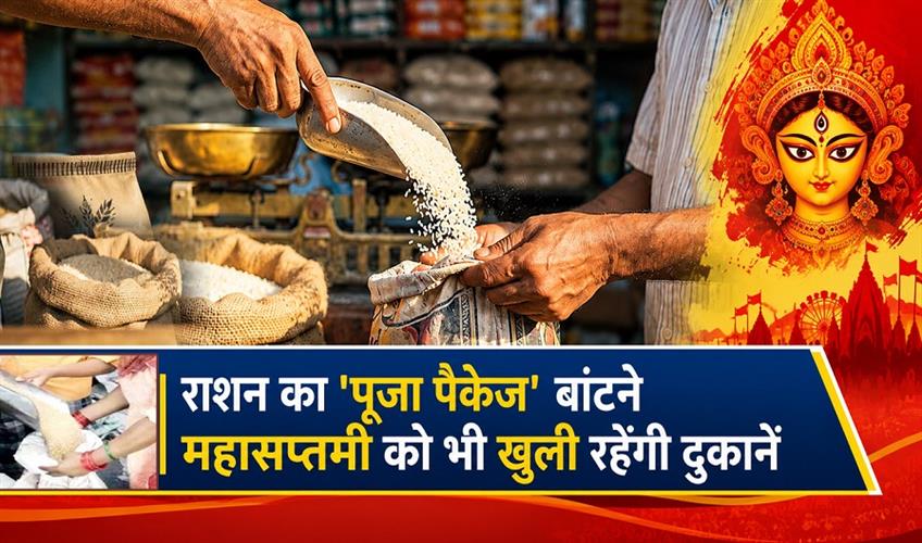 Khabar East:Shops-will-remain-open-even-on-Maha-Saptami-to-distribute-the-Puja-package-of-rations