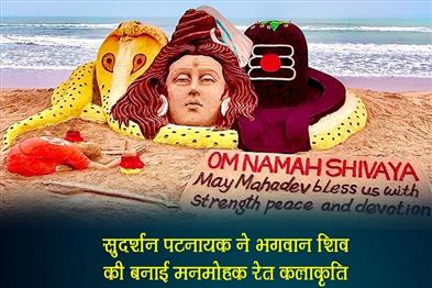 Khabar East:Shravan-Monday-Sand-artist-Sudarsan-Pattnaik-creates-mesmerizing-sand-Sculpture-of-Lord-Shiva