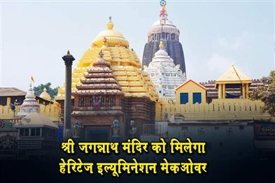 Khabar East:Shree-Jagannath-Temple-To-Get-Heritage-Illumination-Makeover