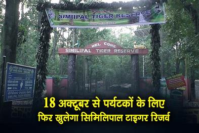 Khabar East:Similipal-Tiger-Reserve-To-Reopen-For-Tourists-On-Oct-18