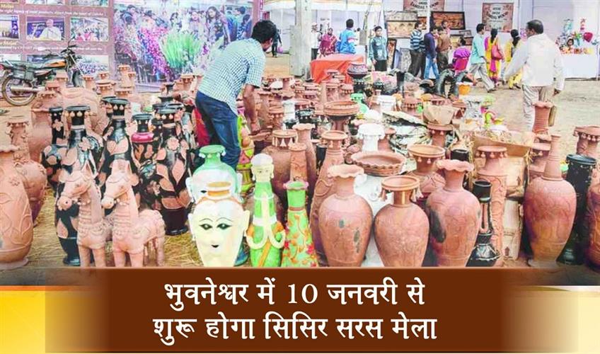 Khabar East:Sisir-Saras-Mela-2026-To-Begin-From-January-10-In-Bhubaneswar