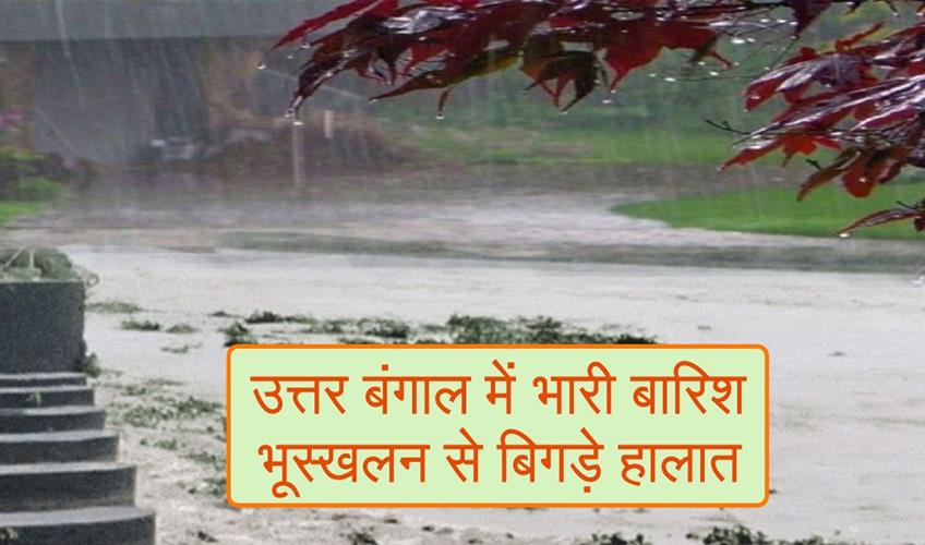 Khabar East:Situation-worsened-due-to-heavy-rain-and-landslide-in-North-Bengal