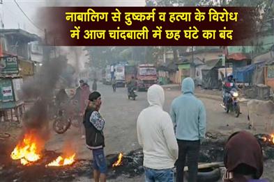 Khabar East:Six-Hour-Chandbali-Bandh-Today-Over-Rape--Murder-Of-Minor-Girl