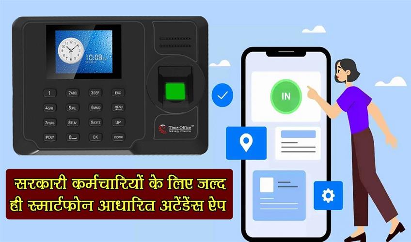 Khabar East:Smartphone-Based-Attendance-App-Soon-For-Govt-Employees-In-Odisha