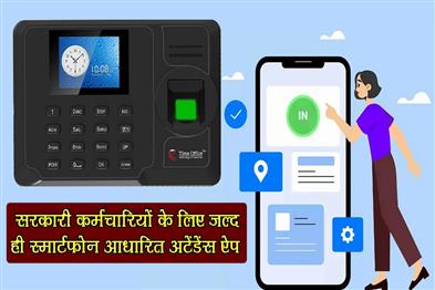 Khabar East:Smartphone-Based-Attendance-App-Soon-For-Govt-Employees-In-Odisha