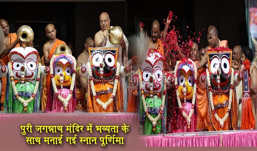 Khabar East:Snana-Purnima-Observed-With-Grandeur-At-Puri-Jagannath-Temple