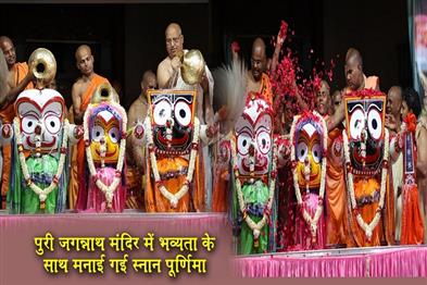 Khabar East:Snana-Purnima-Observed-With-Grandeur-At-Puri-Jagannath-Temple