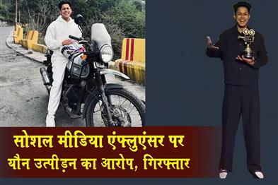 Khabar East:Social-media-influencer-accused-of-sexual-assault-arrested