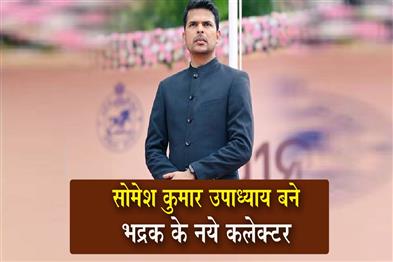 Khabar East:Somesh-Kumar-Upadhyay-Appointed-New-Collector-Of-Bhadrak