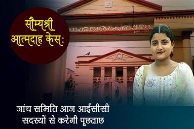 Khabar East:Soumyashrees-Death-Probe-Committee-To-Interrogate-ICC-Members-Today