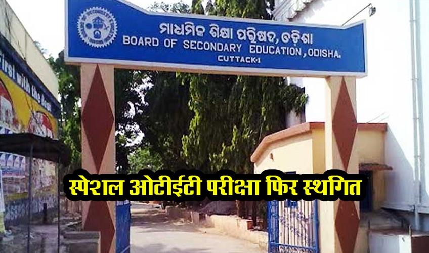 Khabar East:Special-OTET-Exam-Postponed-Again
