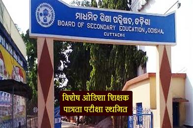Khabar East:Special-Odisha-Teacher-Eligibility-Test-Postponed