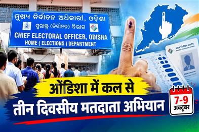 Khabar East:Special-Three-Day-Campaign-From-Tomorrow-To-Include-Left-Out--New-Voters-In-Odisha