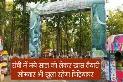 Khabar East:Special-preparations-for-the-new-year-in-Ranchi-Zoo-the-zoo-will-remain-open-on-Monday-as-well